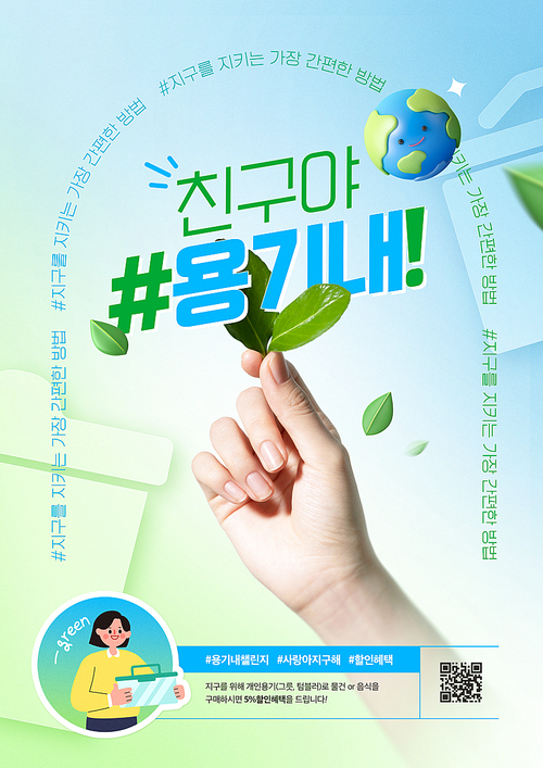 나뭇잎을 들고있는 핸드모션 친환경 캠페인 포스터