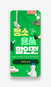 청소용품이 정렬되어있는 세일 모바일이벤트