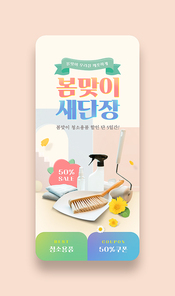 디스플레이와 청소용품이 있는 세일 모바일이벤트