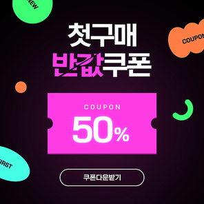 할인쿠폰_첫구매 반값 쿠폰 그래픽 합성 편집 템플릿 이미지