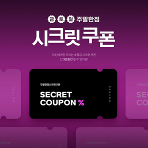 할인쿠폰_시크릿쿠폰 그래픽 합성 편집 템플릿 이미지