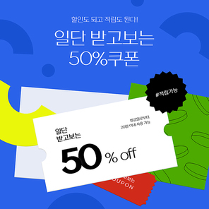 할인쿠폰_장바구니 쿠폰팩 그래픽 합성 편집 템플릿 이미지