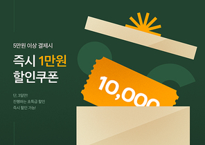 할인쿠폰_적립가능 그래픽 합성 편집 템플릿 이미지