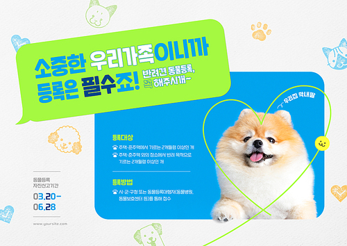 귀엽게 웃고 있는 강아지와 동물 스탬프들이 찍혀있는 반려동물등록 홍보 포스터