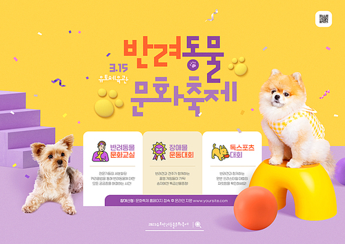 장난감과 앉아있는 강아지들이 있는 반려동물 문화축제 포스터