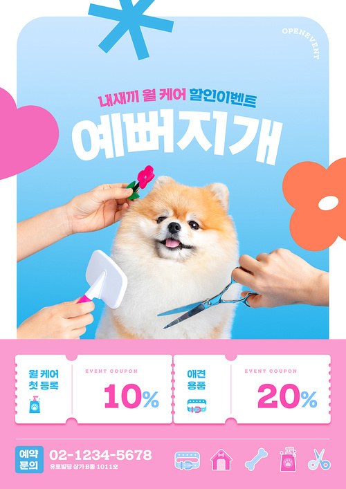 미용을 하고 있는 귀여운 강아지가 있는 애견미용 홍보 포스터