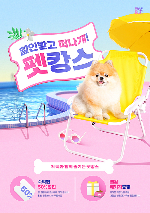 수영장에서 휴식을 취하고 있는 강아지가 있는 펫캉스 포스터