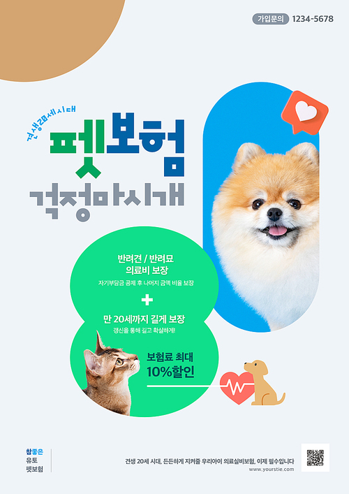 웃고있는 강아지와 옆모습의 고양이와 귀여운 강아지 아이콘이 있는 펫보험 홍보 포스터
