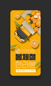 귤이 잔뜩 쌓여있는 배송차량이 있는 봄 제철 과일 세일모바일 이벤트