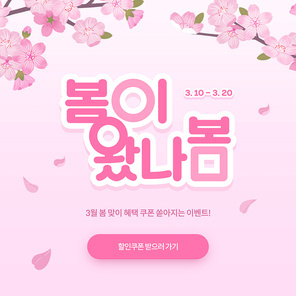 봄 이벤트 배너_봄타고 할인타고 일러스트 템플릿