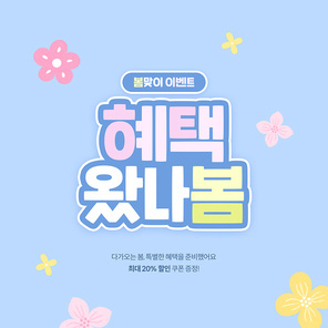 봄 이벤트 배너_봄을 선물 해봄 일러스트 템플릿