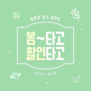 봄 이벤트 배너_세일 봄격시작 일러스트 템플릿