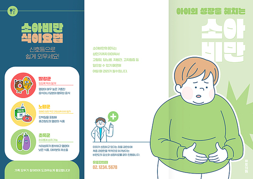비만을 고민하는 어린이 캐릭터가 있는 소아비만 3단 리플렛