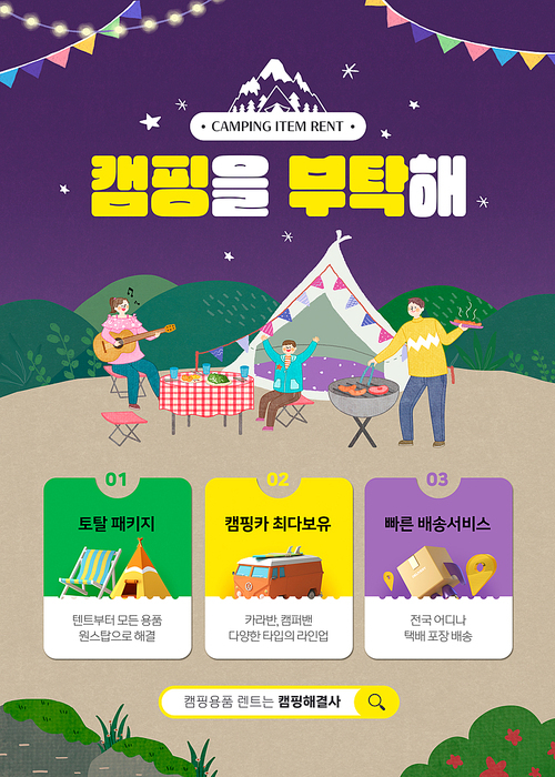 숲속에서 캠핑을 즐기는 가족 캐릭터가 있는 캠핑용품 렌탈서비스 이벤트 페이지