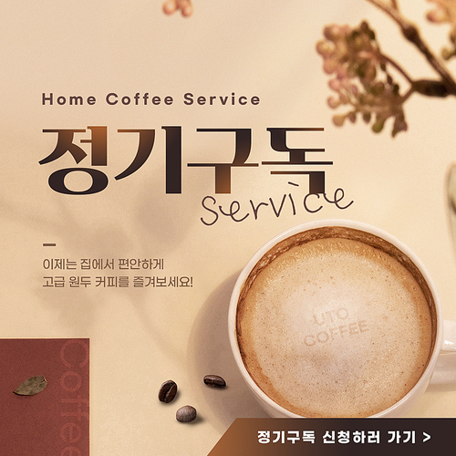 라떼와 원두가 있는 감성적인 스타일의 커피 정기구독 SNS 이벤트 배너