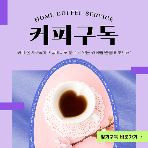 꽃과 함께 놓여진 커피잔이 있는 커피 정기구독 SNS 이벤트 배너