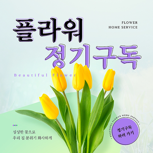 튤립이 있는 컬러풀한 감성스타일의 꽃 정기구독 SNS 이벤트 배너