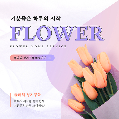 튤립 꽃다발이 있는 컬러풀한 감성스타일의 꽃 정기구독 SNS 이벤트 배너