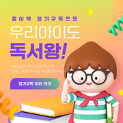 책을 들고있는 귀여운 어린이 캐릭터가 있는 도서 정기구독 SNS 이벤트 배너