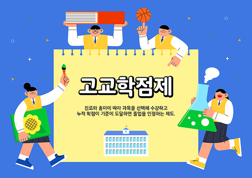 고교학점제_누적학점이 도달하면 졸업인정하는 제도 벡터 일러스트