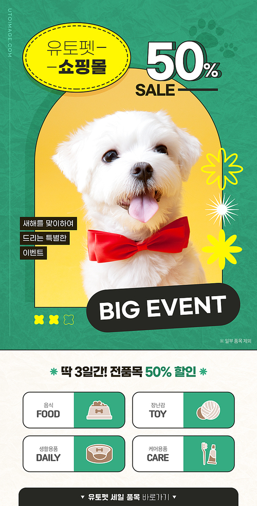 귀엽게 웃고 있는 강아지가 있는 반려동물 쇼핑 할인 이벤트 페이지