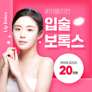 입술라인에 네온효과가 있는 의료뷰티 sns 배너 템플릿