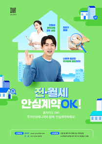 집 모형프레임 안에서 OK모션을 하고 있는 남성이 있는 전월세안심계약 도움서비스 홍보 포스터