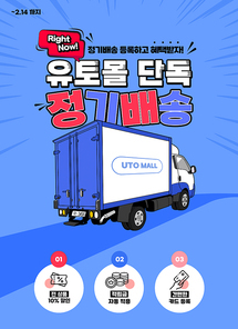 카툰 스타일의 달리는 택배차량이 있는 정기배송 이벤트 페이지
