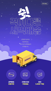 밤하늘 배경과 택배차가 있는 새벽배송 이벤트 페이지