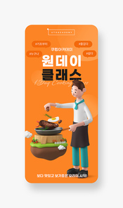 요리하는 요리가 캐릭터가 있는 모바일 쿠킹클래스 이벤트