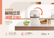 주방에 음식들과 함께 음식물처리기가 있는 보상판매 가전이벤트 광고 포스터