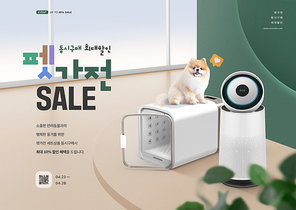 강아지가 앉아있는 펫드라이룸과 공기청정기가 있는 펫가전 할인이벤트 광고 포스터