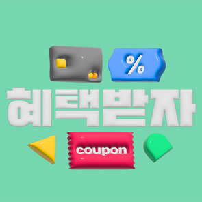 3d타이틀_혜택 받자 벡터 일러스트