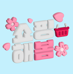 3d타이틀_쇼핑 해봄 벡터 일러스트