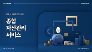 종합 자산관리 서비스 금융 PPT 템플릿