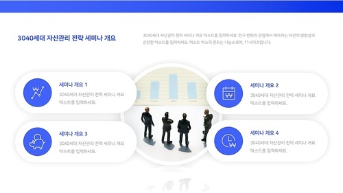 3040세대 자산관리 전략 세미나  PPT 템플릿