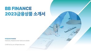 2023 금융상품 소개서 ppT 템플릿