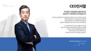 반도체 회사 CEO 인사말 PPT 템플릿