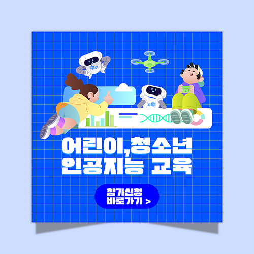 인공지능_어린이 청소년 인공지능 교육 SNS 배너 광고 템플릿