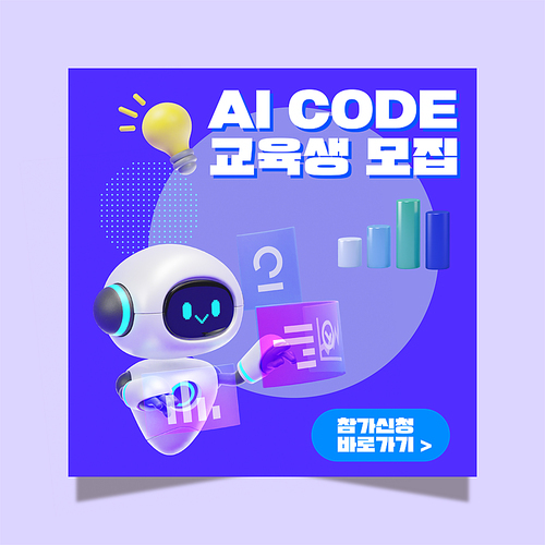 인공지능_인공지능 코드 교육생 모집 SNS 배너 광고 템플릿