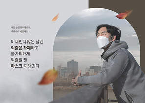 가을철 미세먼지