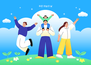 푸른 하늘의 날