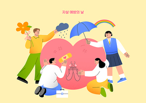자살 예방의 날