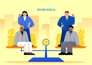 국제 동일 임금의 날