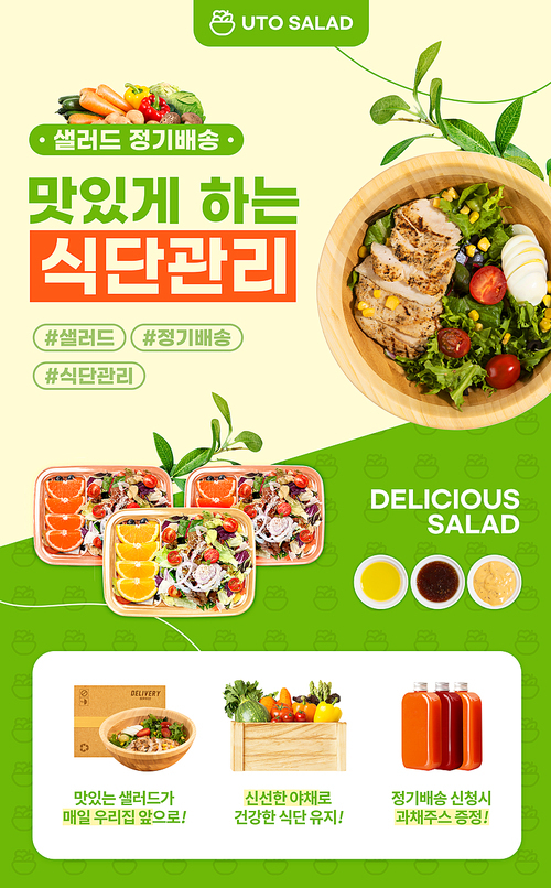 맛있는 샐러드 정기배송 프로모션