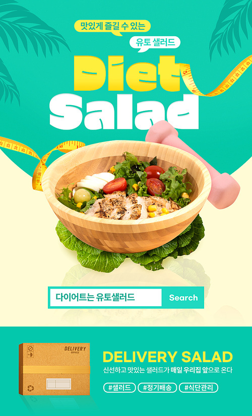 맛있는 샐러드 정기배송 프로모션