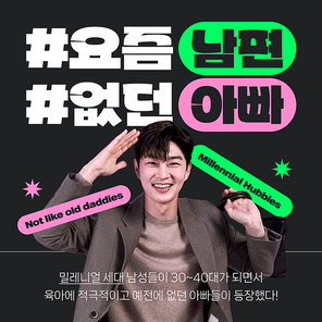 2024년 트렌드 요즘남편 없던아빠 카드뉴스