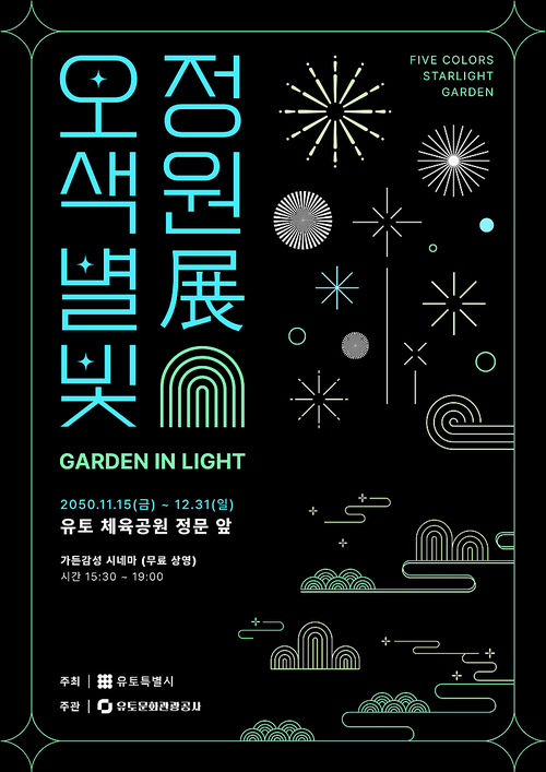 오색별빛 정원 축제 포스터