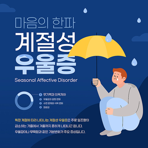 울고있는 남자가 우산을 들고있는 계절성 우울증 그래픽 합성 편집 템플릿 이미지