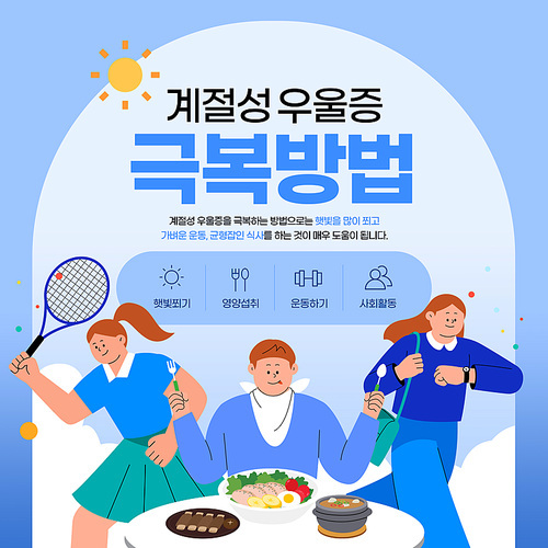 테니스를 치는 여자와 식사를 하는 남자와 시계를 보는 여자가 있는 계절성 우울증 그래픽 합성 편집 템플릿 이미지